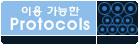 �̿밡���� Protocols